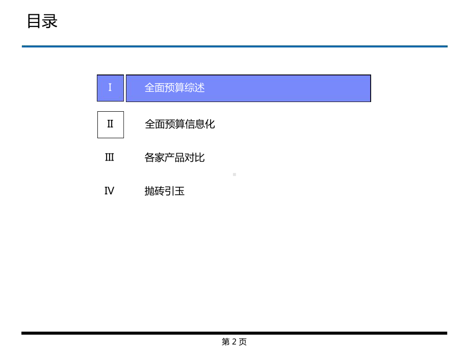 全面预算概述及久其用友海波龙产品对比课件.ppt_第2页