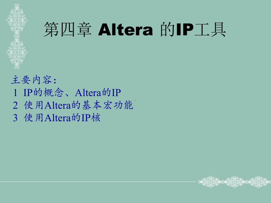 第四章-Altera-的IP工具课件.ppt_第1页