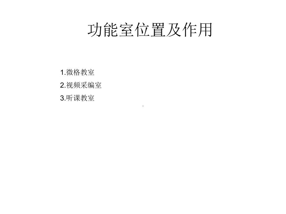 通常在微格教室后面有采编及听课位置课件.ppt_第2页