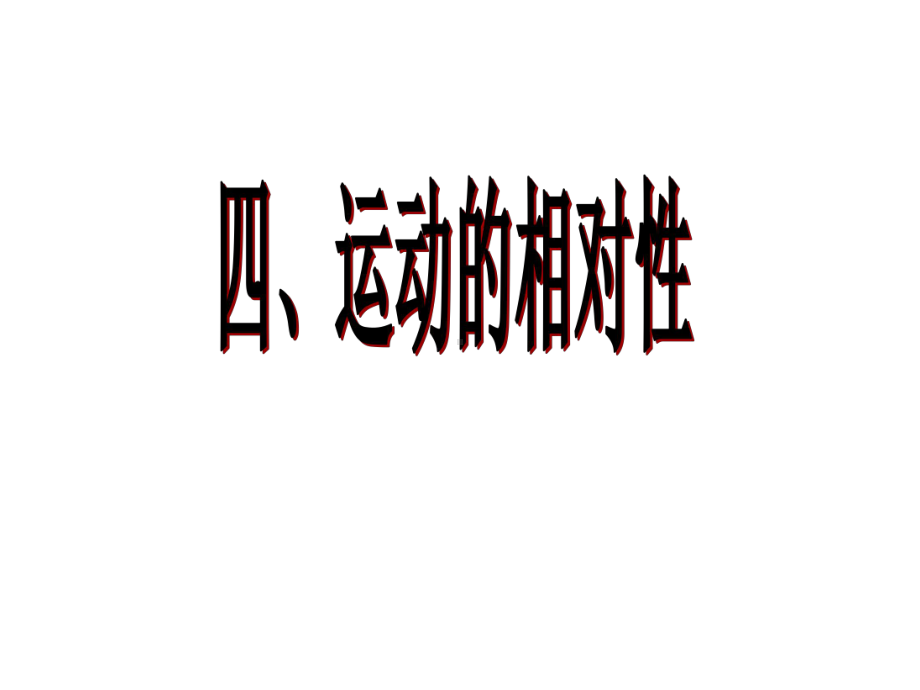 研究对象参照物课件.ppt_第1页