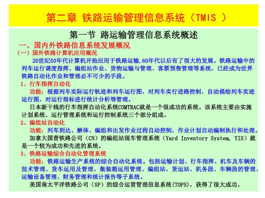 铁路运输管理信息系统共47页文档课件.ppt_第3页