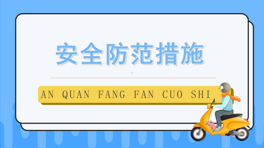 2022电动车消防安全PPT电动车消防安全教育知识宣传PPT课件（带内容）.pptx_第3页