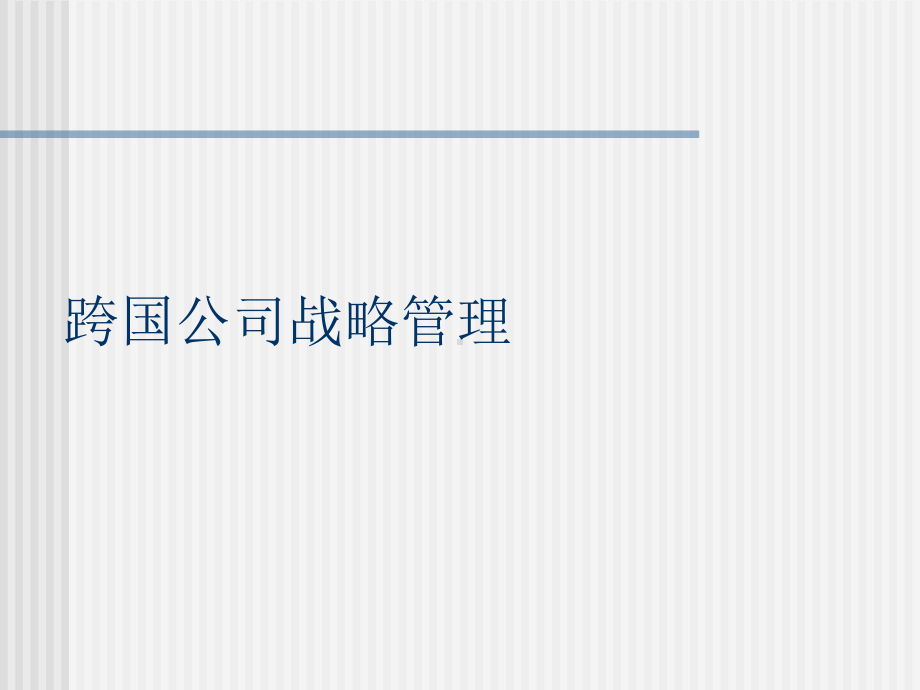 跨国公司战略管理课件.ppt_第1页