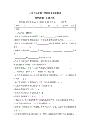 2022年新冀人版五年级下册科学期末调研卷(十)冀人版（word版 有答案）.docx