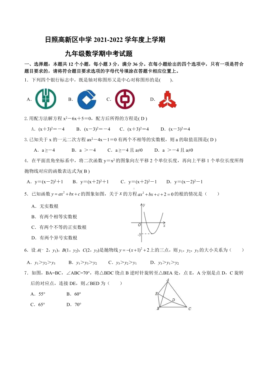 山东省日照高新区 2021-2022学年上期九年级期中考试数学试题.docx_第1页