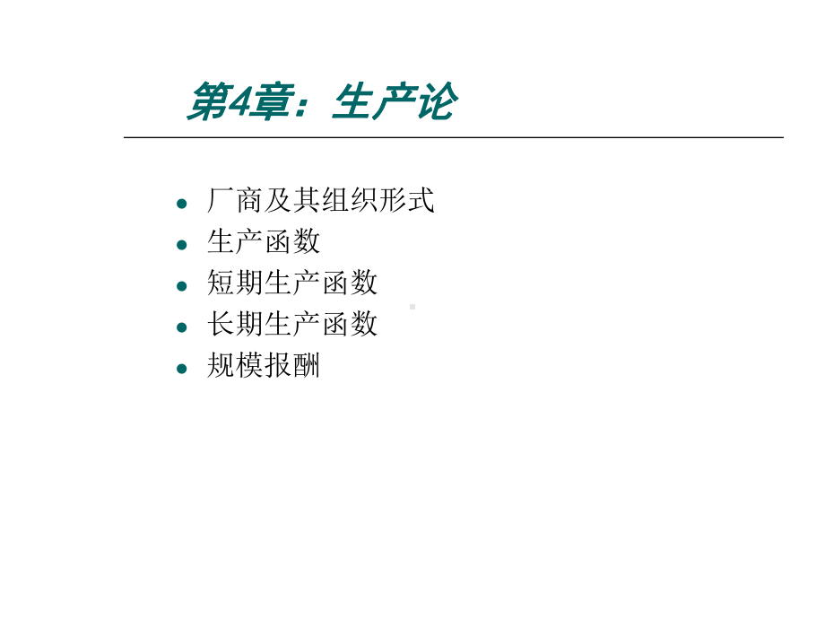 西方经济学-生产论(PPT53张)课件.ppt_第1页