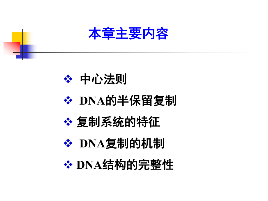 第13章-DNA的生物合成-复制-课件.ppt_第2页