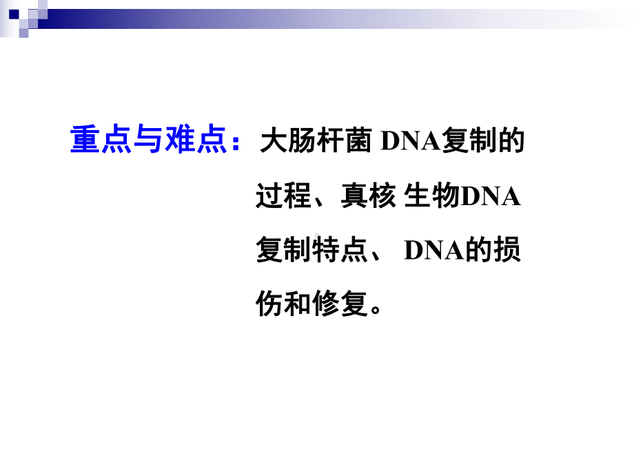 第13章-DNA的生物合成-复制-课件.ppt_第3页