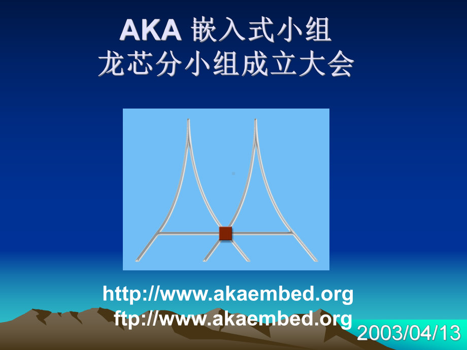 AKA嵌入式开发兴趣小组成立大会报告课件.ppt_第1页