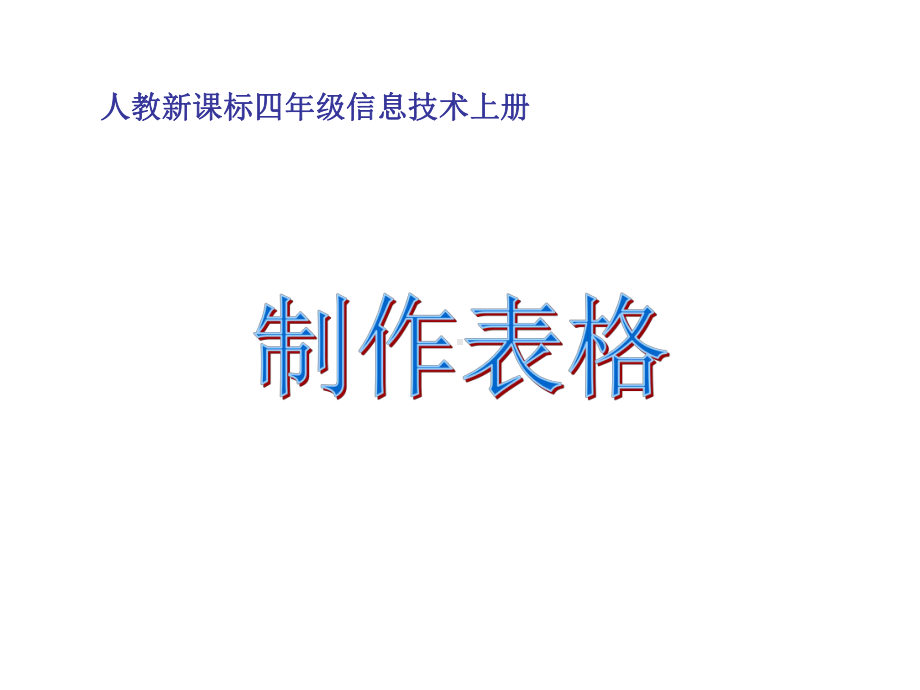 人教新课标信息技术四年级上册《制作表格》课件.ppt_第1页