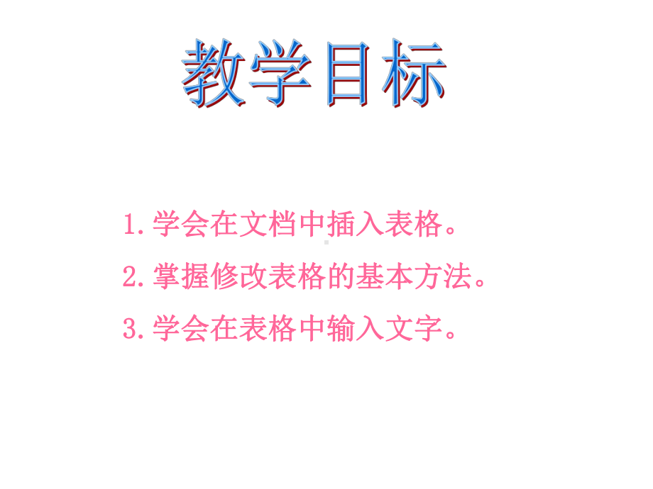 人教新课标信息技术四年级上册《制作表格》课件.ppt_第2页