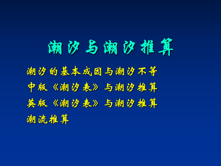 航海学-潮汐和潮流课件.ppt_第1页