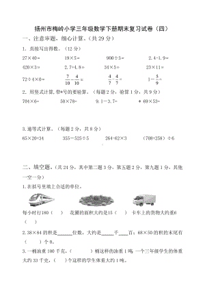 2022年扬州市梅岭小学三年级数学下册期末复习试卷及答案（定稿；第4份）.docx