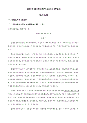 2022年湖北省随州市中考语文真题试卷（含答案）.docx