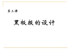 黑板报的设计课件.ppt