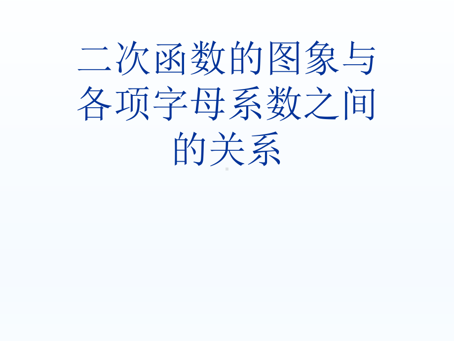 二次函数的图象与各项字母系数之间的关系课件.ppt_第1页