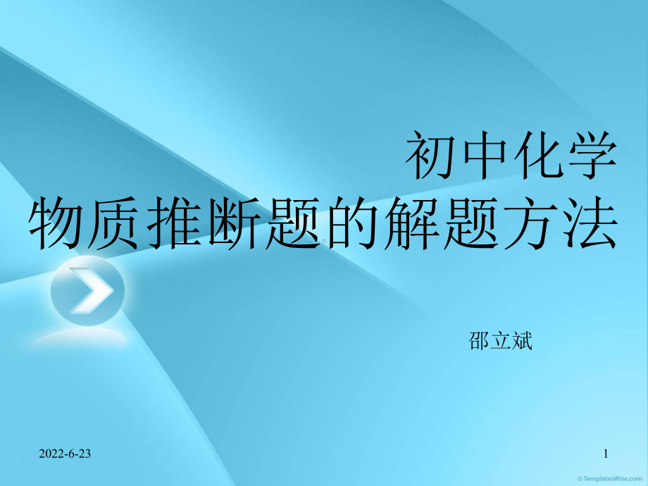 中考必备初三化学物质推断题的解题技巧课件.ppt_第1页