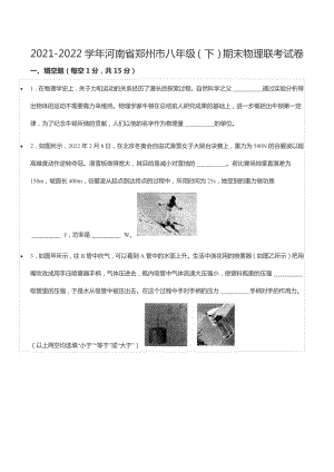 2021-2022学年河南省郑州市八年级（下）期末物理联考试卷.docx