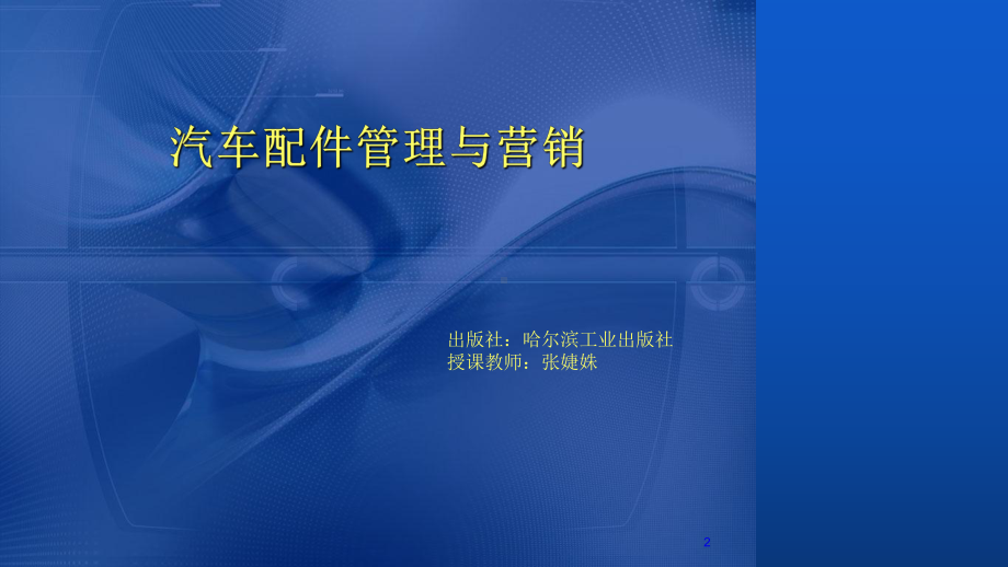 第一章汽车配件管理与营销课件.ppt_第2页