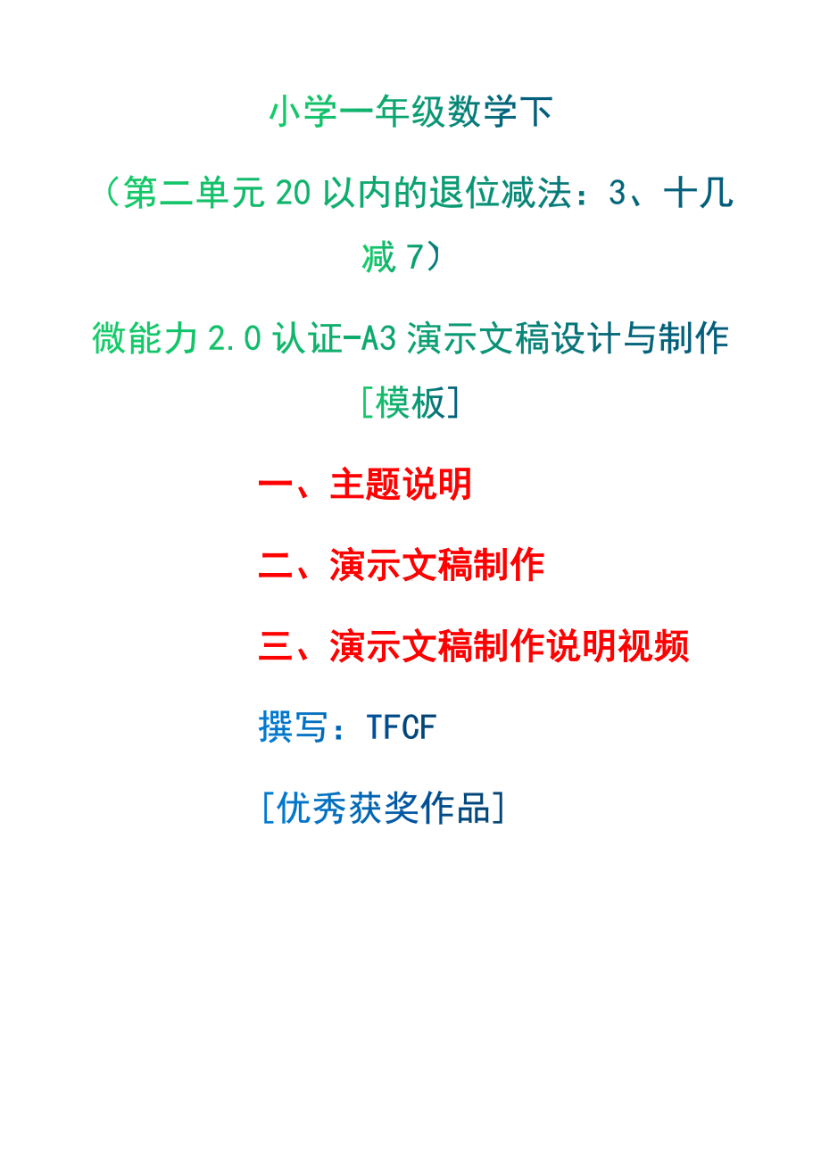 A3演示文稿设计与制作[模板]-主题说明+演示文稿制作+演示文稿制作说明视频[2.0微能力获奖优秀作品]：小学一年级数学下（第二单元20以内的退位减法：3、十几减7）.docx（只是模板,内容供参考,非本课内容）_第1页