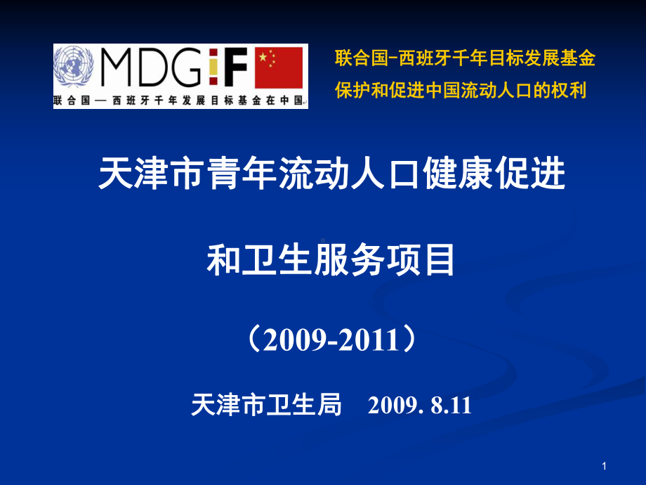 [PPT]-天津市青年流动人口健康促进和卫生服务项目（2009-2011）课件.ppt_第1页