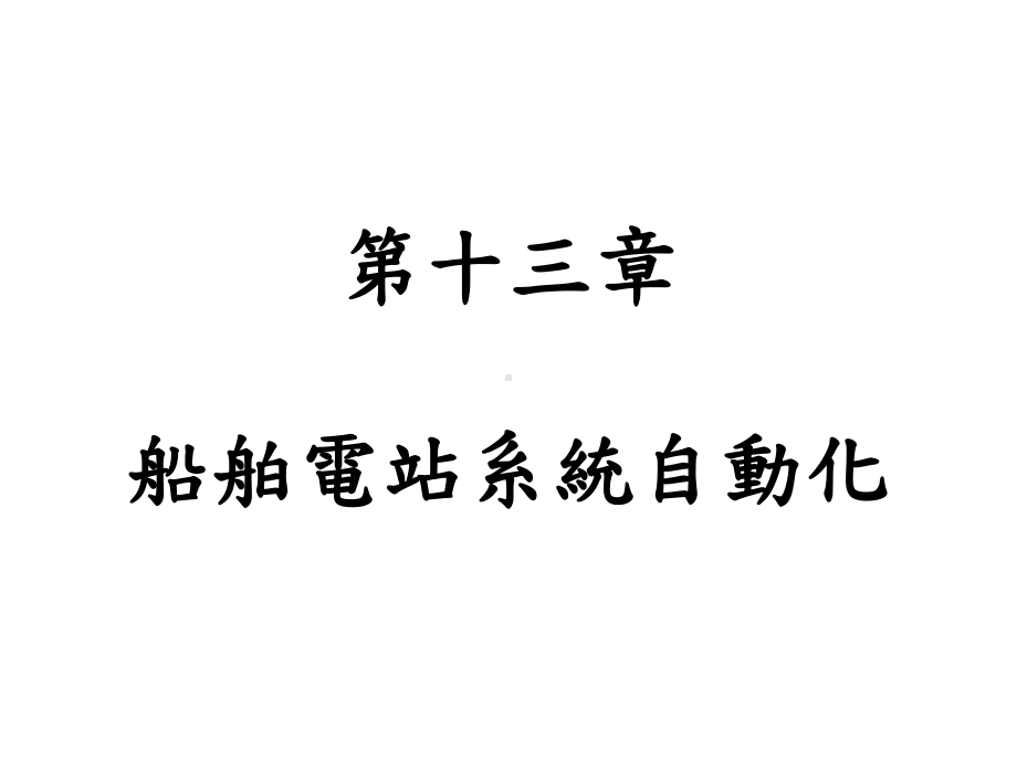 第十二章船舶照明课件.ppt_第1页