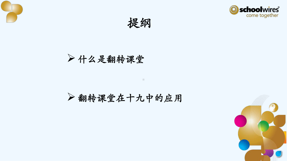 翻转课堂理论基础课件.ppt_第2页