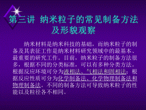 纳米粒子的常见制备方法及形貌观察课件.ppt