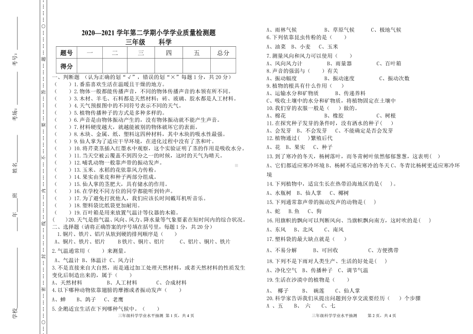 2022内蒙古赤峰市巴林左旗三年级下学期科学期末考试科学试题（PDF版无答案）.pdf_第1页