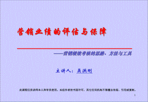 营销业绩的评估与保障-营销绩效考核的思路、方法与工具课件.ppt