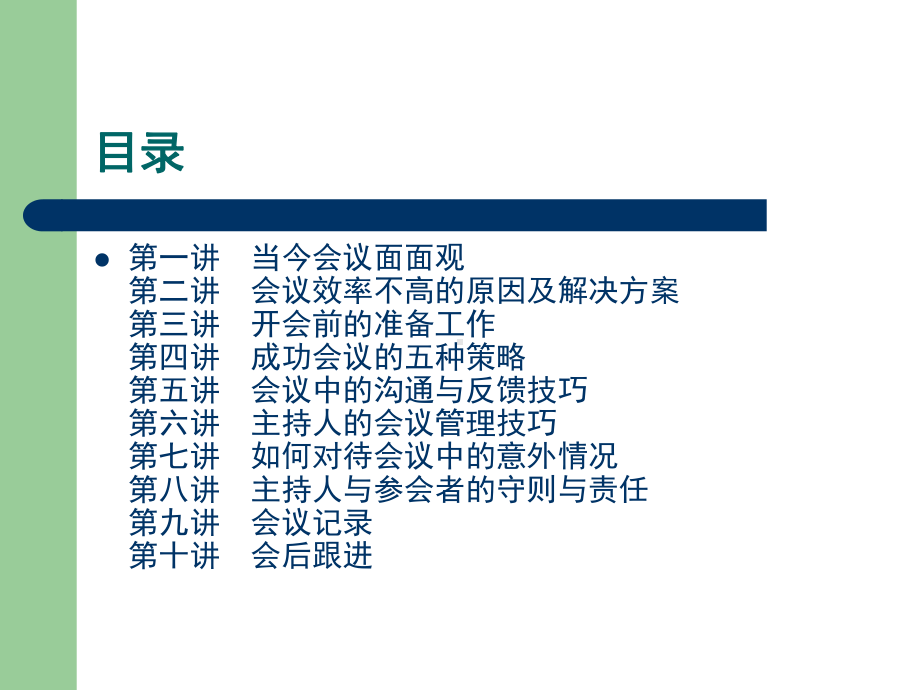 高效的会议管理技巧培训(ppt41张)课件.ppt_第2页