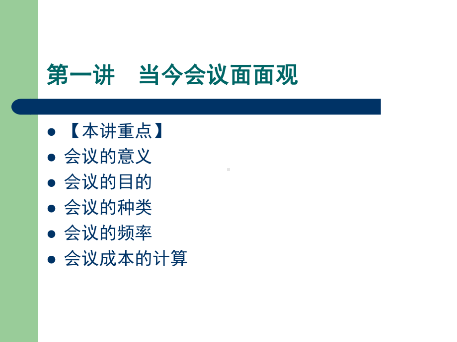 高效的会议管理技巧培训(ppt41张)课件.ppt_第3页