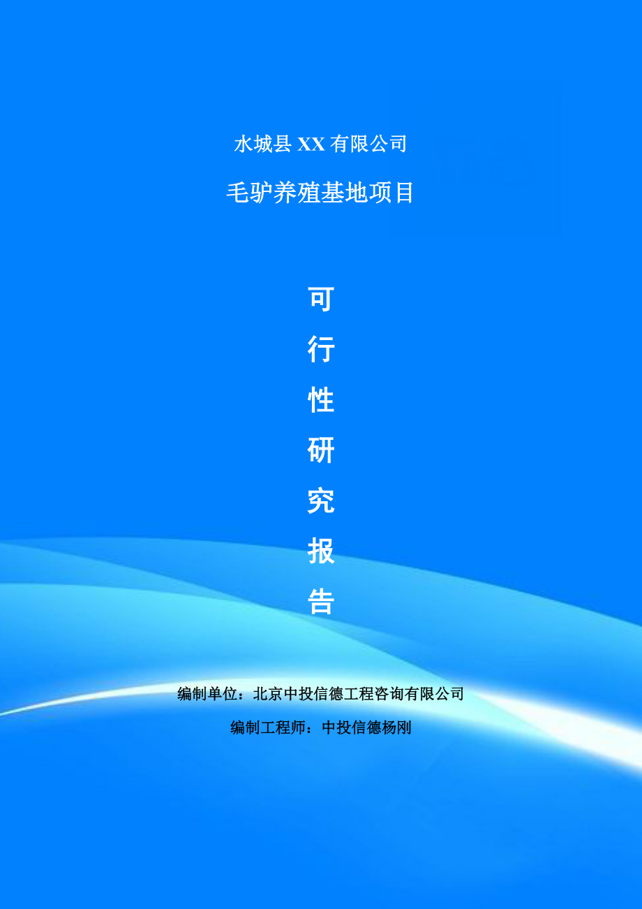 毛驴养殖基地项目可行性研究报告申请建议书案例.doc_第1页