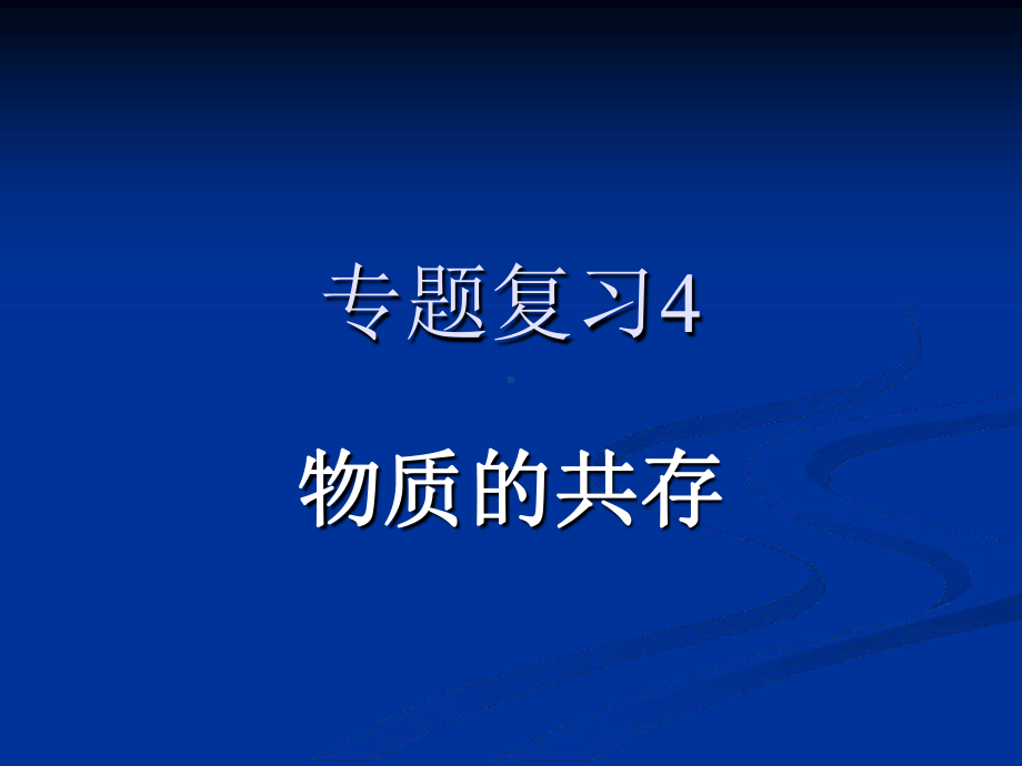 物质和离子的共存课件.ppt_第2页