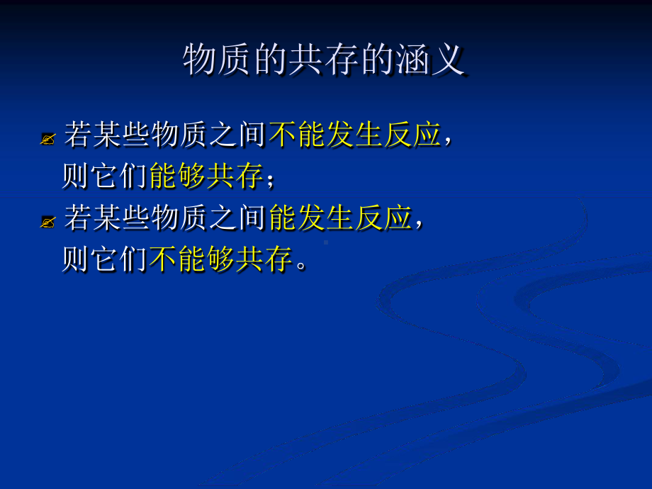 物质和离子的共存课件.ppt_第3页