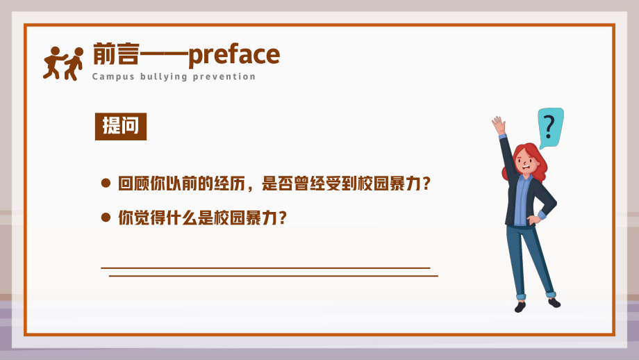 中小学生拒绝校园欺凌PPT拒绝校园暴力PPT课件（带内容）.pptx_第2页