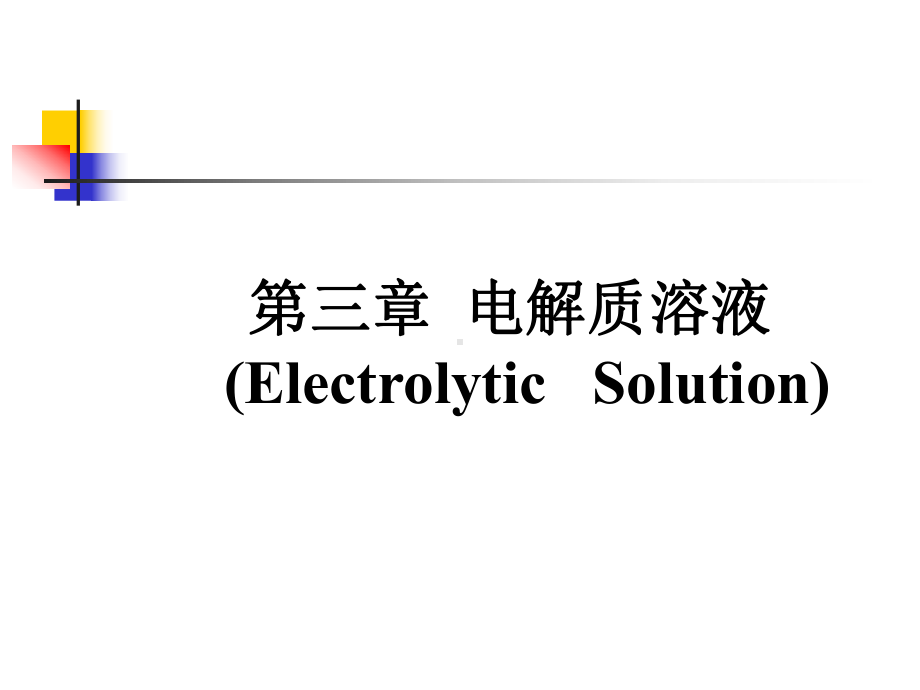 第三章电解质溶液课件.ppt_第1页