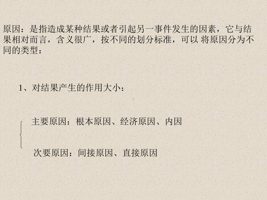 原因是指造成某种结果或者引起另一事件发生的因素[精品]课件.ppt_第1页