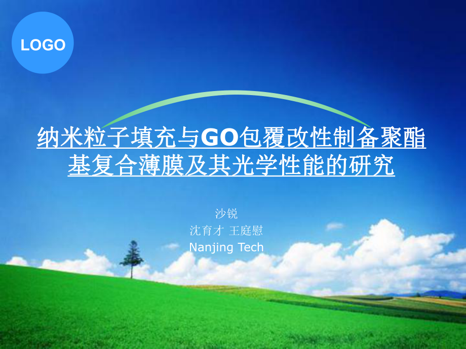 纳米粒子填充与go包覆改性制备聚酯基复合薄膜及其光学性能的研究课件.ppt_第1页