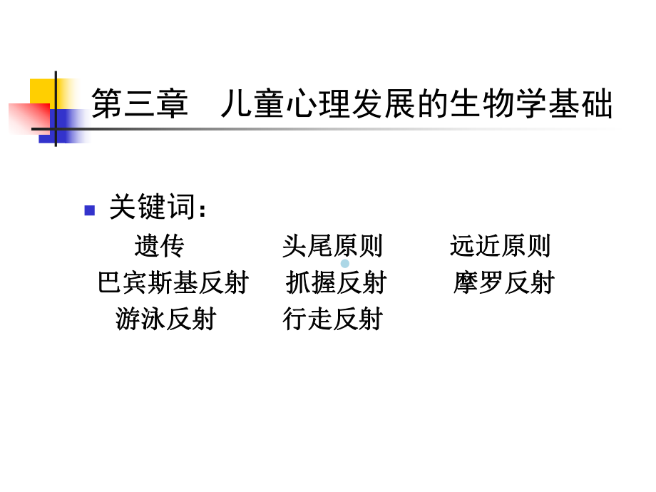 第三章儿童心理发展的生物学基础课件.ppt_第1页