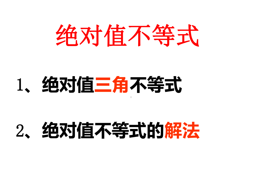 绝对值不等式(绝对值三角不等式与绝对值不等式的解法).ppt课件.ppt_第1页