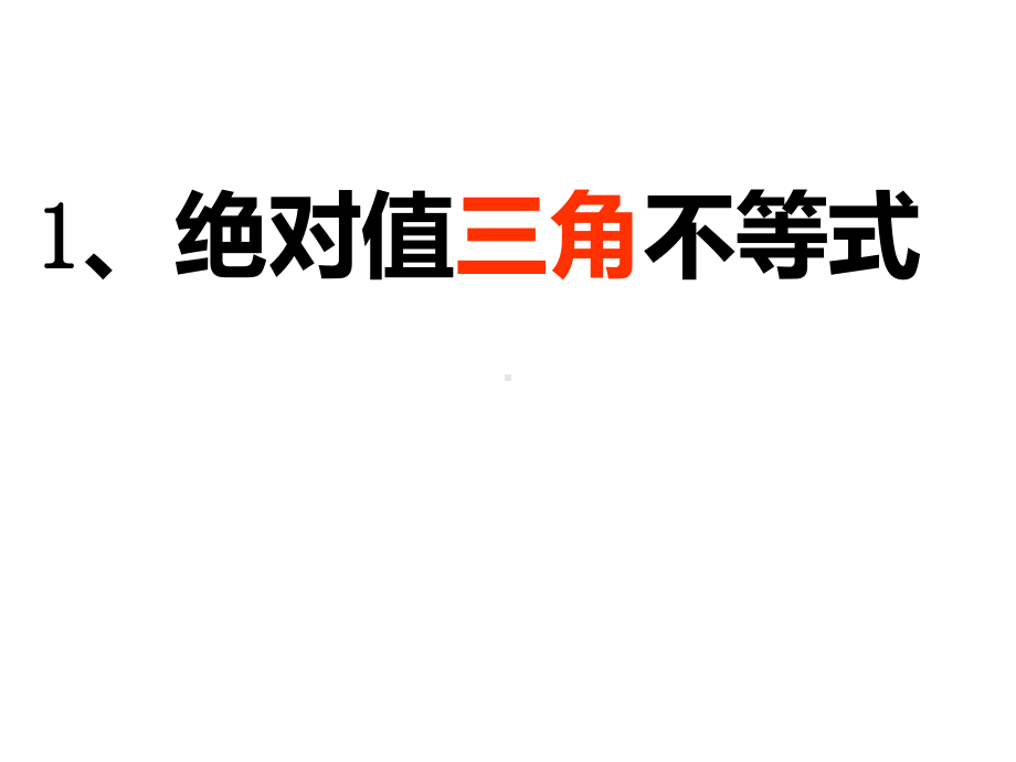 绝对值不等式(绝对值三角不等式与绝对值不等式的解法).ppt课件.ppt_第2页