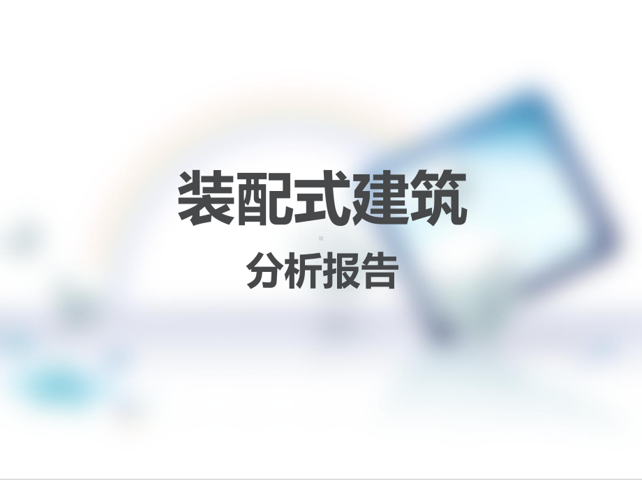 装配式建筑分析报告(PPT87页)课件.ppt_第1页