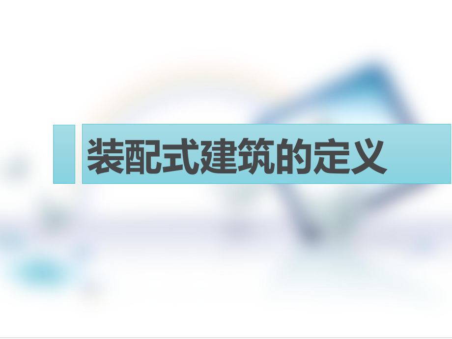 装配式建筑分析报告(PPT87页)课件.ppt_第3页