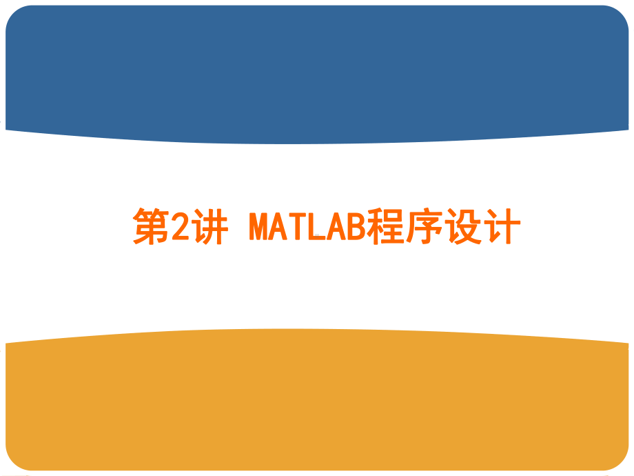 第2讲-Matlab程序设计课件.ppt_第1页