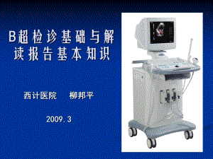 超声检查与解读报告基础知识课件.ppt