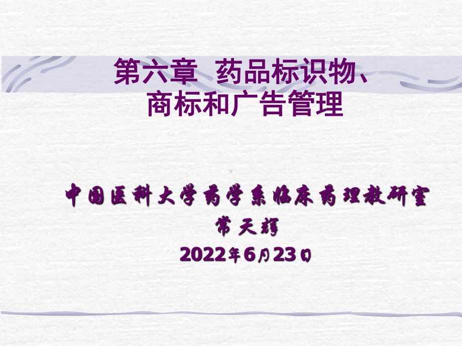 第六章药品标识物、商标和广告管理课件.ppt_第1页