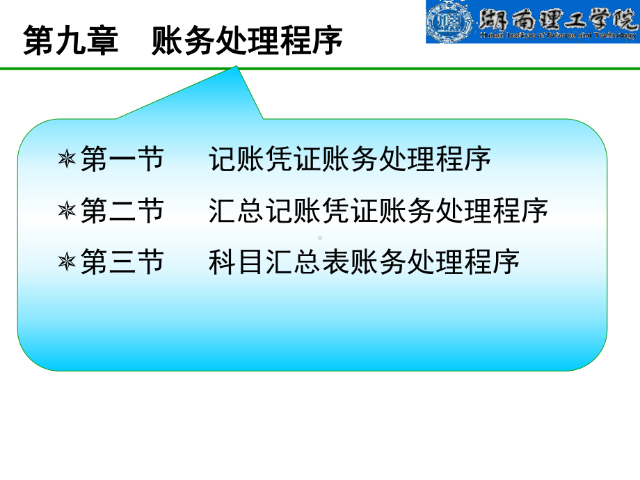 第9章账务处理程序课件.ppt_第1页