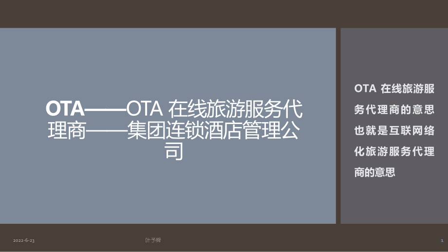 酒店管理行销-OTA-在线旅游服务代理商p22-集团连锁酒店管理公司2028(叶予舜)课件.pptx_第1页