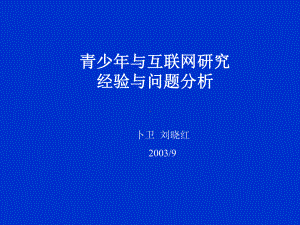 青少年与互联网研究的经验与教训课件.ppt